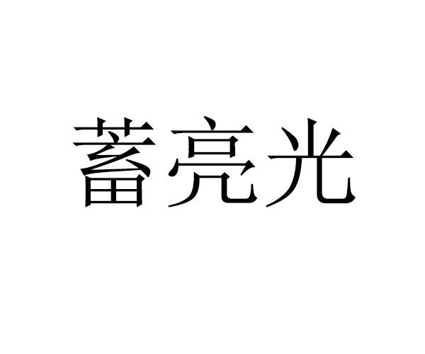 慧德知识产权服务有限公司申请人:深圳市兴连鑫光源有限公司国际分类