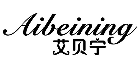 艾贝宁 - 商标 - 爱企查