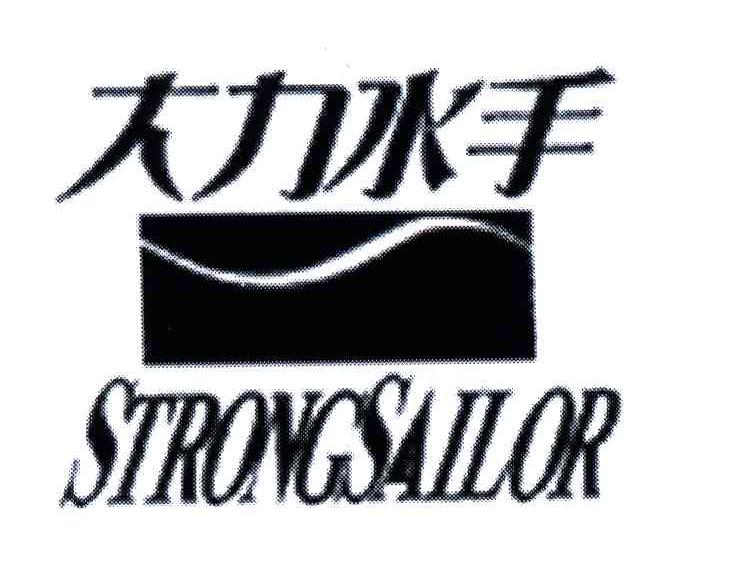  em>大力 /em> em>水手 /em>; em>strong /em> em>sailor /em>