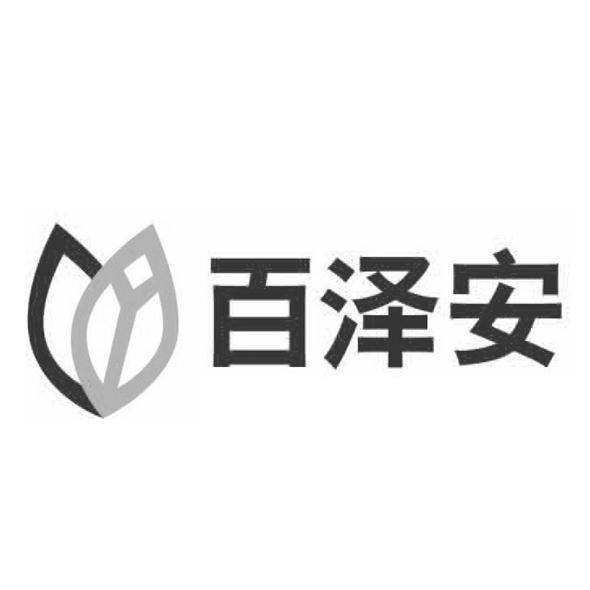 百泽安_企业商标大全_商标信息查询_爱企查