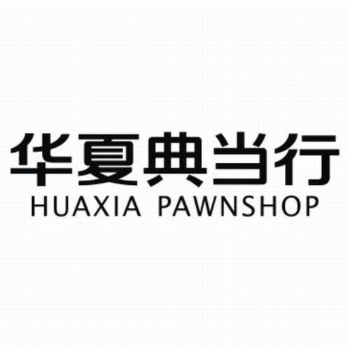 华夏典当行  em>huaxia /em>  em>pawnshop /em>