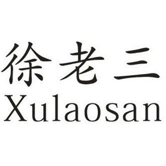 知識產權服務股份有限公司申請人:蕭縣徐老三食品有限公司國際分類:第