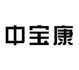 10类-医疗器械商标申请人:山东中保康医疗器具有限公司办理/代理机构