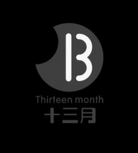十三 em>月 /em> thirteen month  em>13 /em>