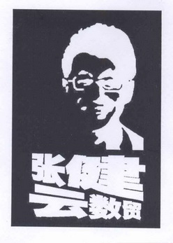 张健 云数贸                               