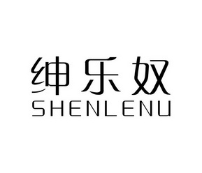 em>绅乐奴/em>