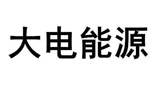 大电_企业商标大全_商标信息查询_爱企查