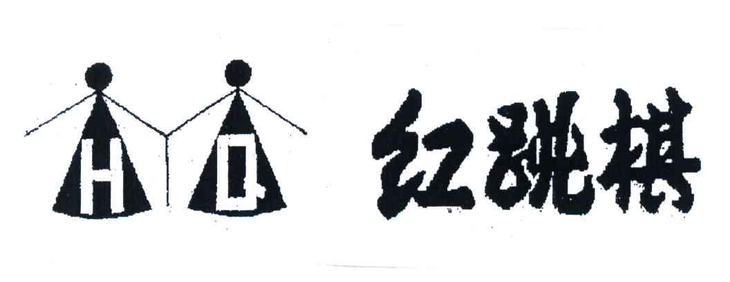 2006-12-18国际分类:第35类-广告销售商标申请人:北京红跳棋服装服饰