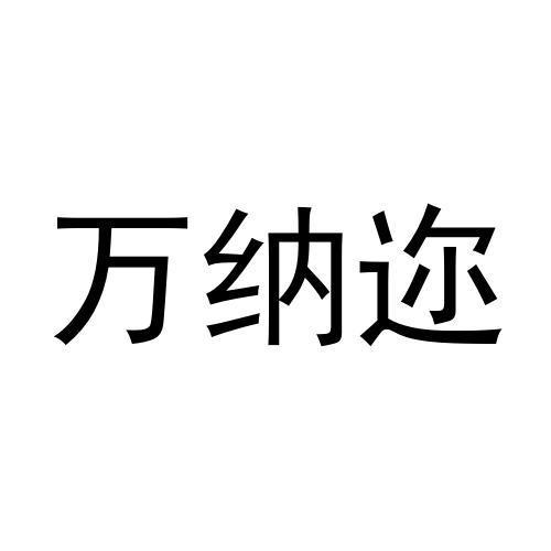 万纳迩