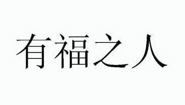  em>有福 /em> em>之 /em> em>人 /em>