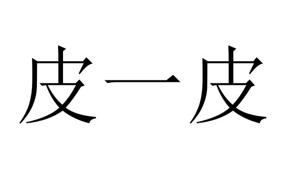 皮一皮_企业商标大全_商标信息查询_爱企查