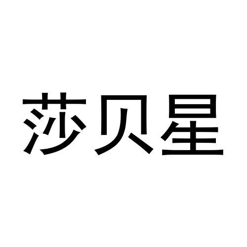 莎贝星商标注册申请申请/注册号:63679484申请日期:20