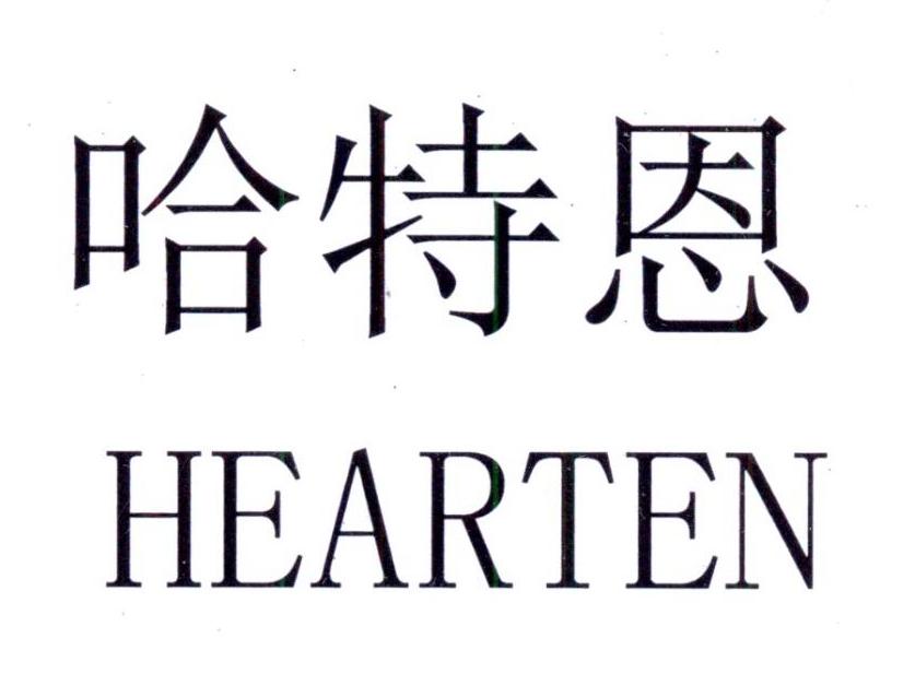 哈特恩 em>hearten/em>