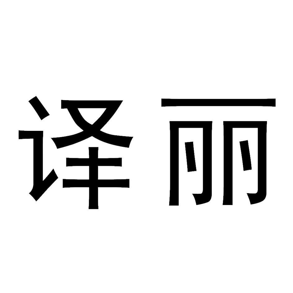  em>译丽 /em>