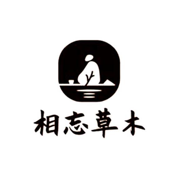  em>相忘 /em>草木