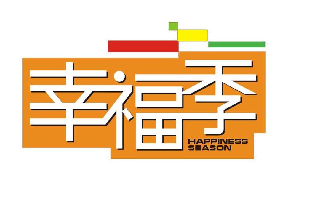 幸福季 happiness em>season/em>