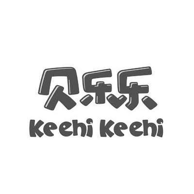  em>贝乐乐 /em> keehi keehi