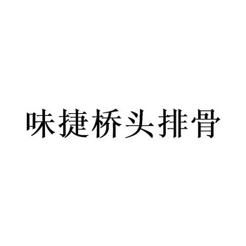 味捷桥头排骨_企业商标大全_商标信息查询_爱企查