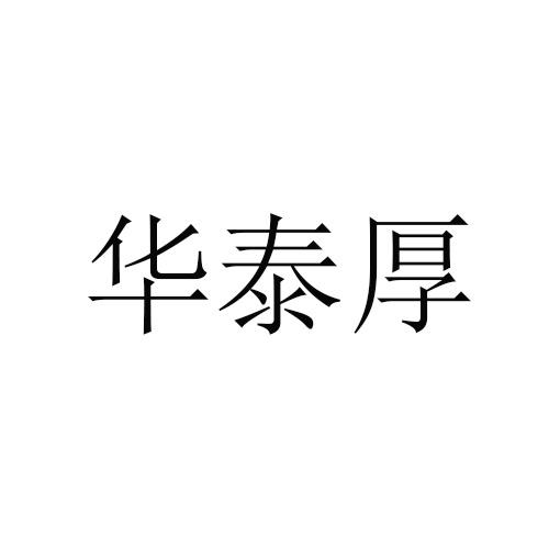 分类:第40类-材料加工商标申请人:太原市华泰厚服装店办理/代理机构