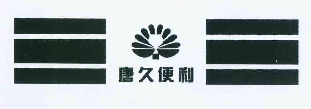 唐久便利 - 商标查询 - 注册号11930930 - 爱企查