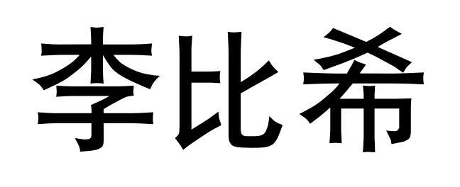 李比希商标注册申请申请/注册号:56097701申请日期:2021-05-17国际