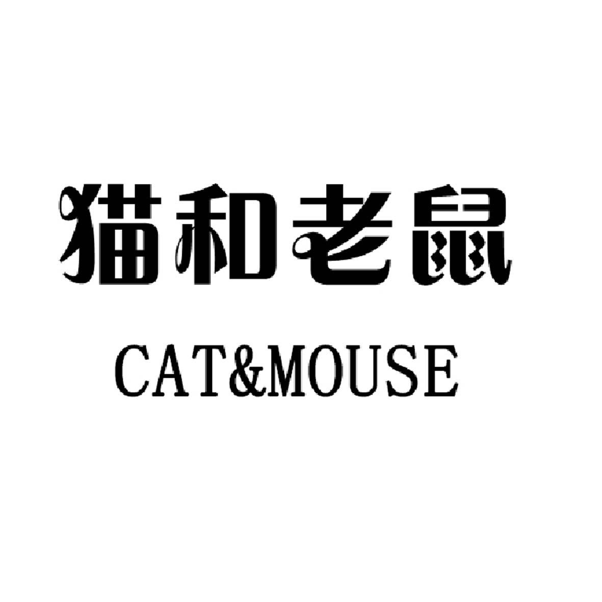 猫和老鼠 cat&mouse