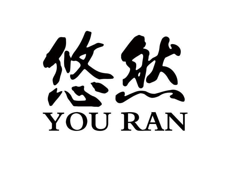悠然