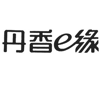 丹香缘_企业商标大全_商标信息查询_爱企查