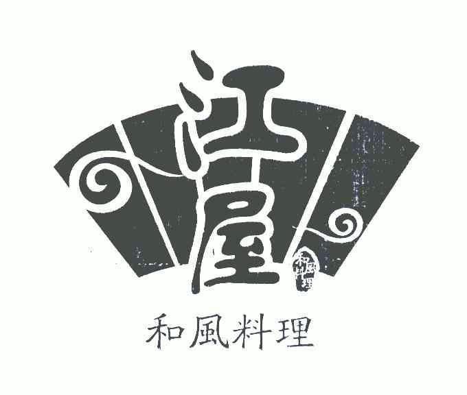  em>江屋 /em>; em>和风 /em> em>料理 /em>