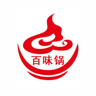 百味锅
