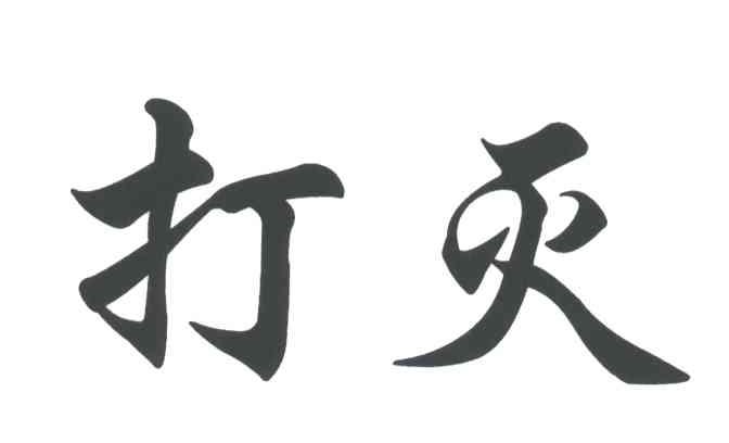 打灭打灭打灭哟表情包图片