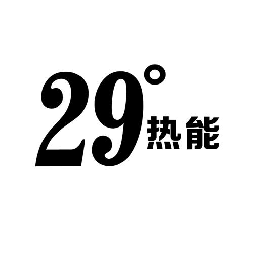 热能 29°                                 