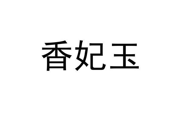 香妃玉 - 企业商标大全 - 商标信息查询 - 爱企查