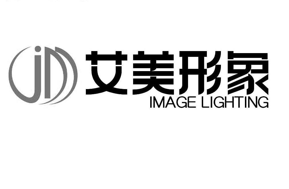 艾美 em>形象 /em>  em>image /em> lighting