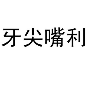 牙尖嘴利 - 企业商标大全 - 商标信息查询 - 爱企查