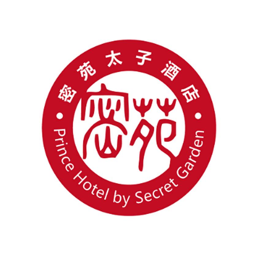 密苑太子酒店  em>prince /em> hotel by secret  em>garden /em>