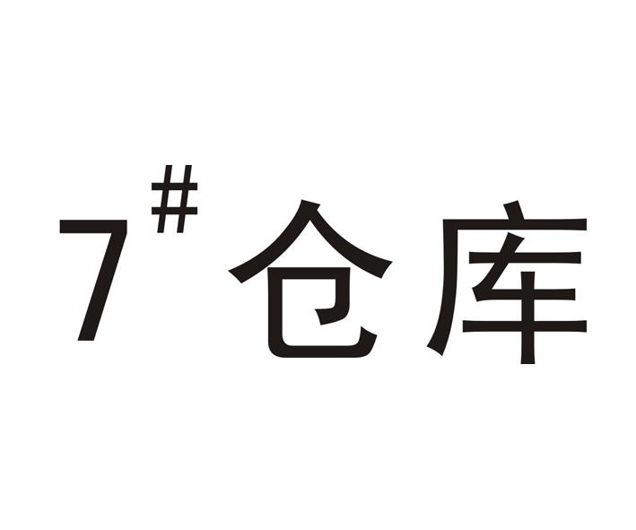 7#仓库