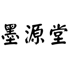  em>墨源堂 /em>