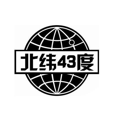 北纬43度商标注册申请申请/注册号:12497496申请日期:2013-04-26国际