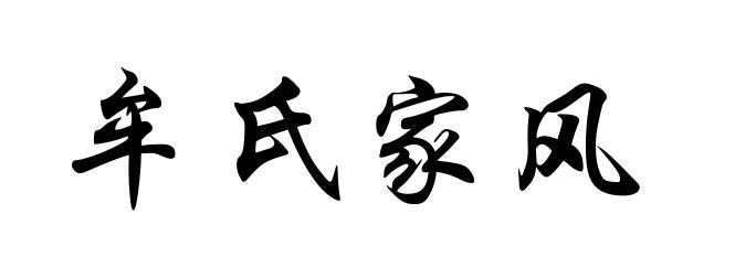  em>牟 /em> em>氏 /em> em>家风 /em>
