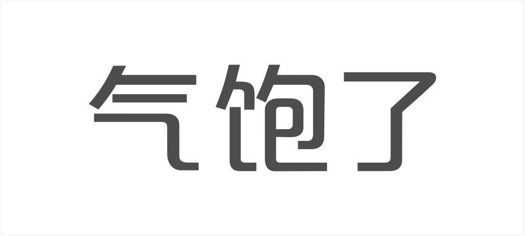 气饱了
