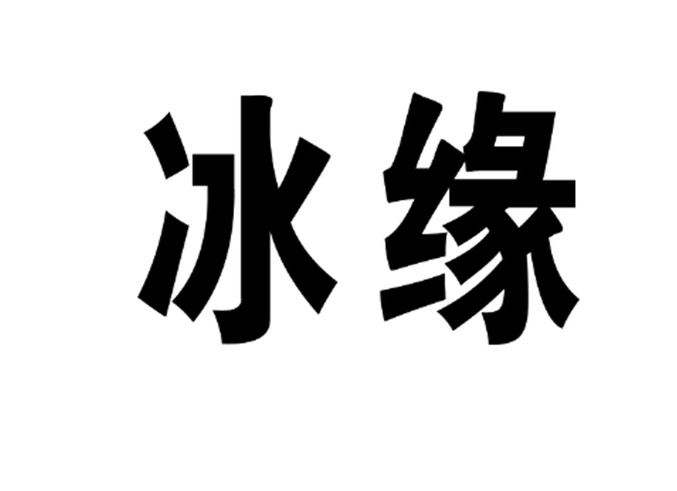  em>冰缘 /em>
