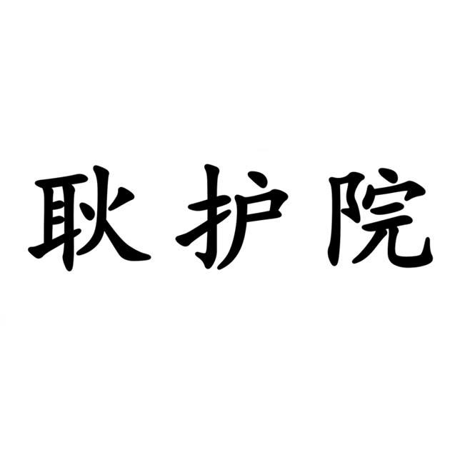 耿护院