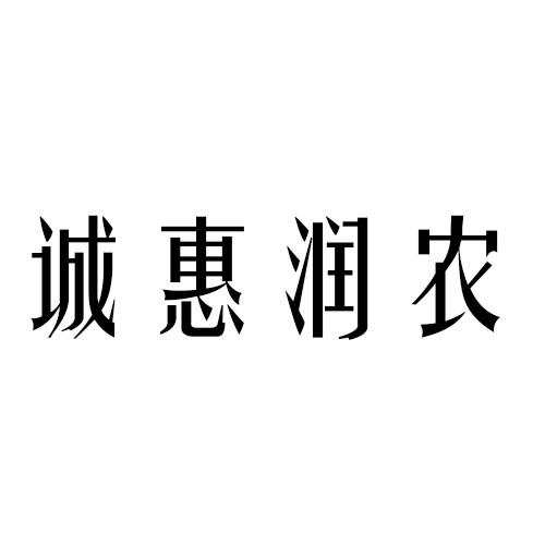 山东康惠植物保护有限公司办理/代理机构:山东白兔商标代理有限公司康