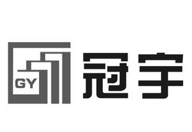冠宇 em>gy /em>