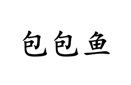  em>包包 /em> em>鱼 /em>