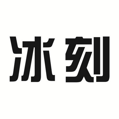  em>冰刻 /em>