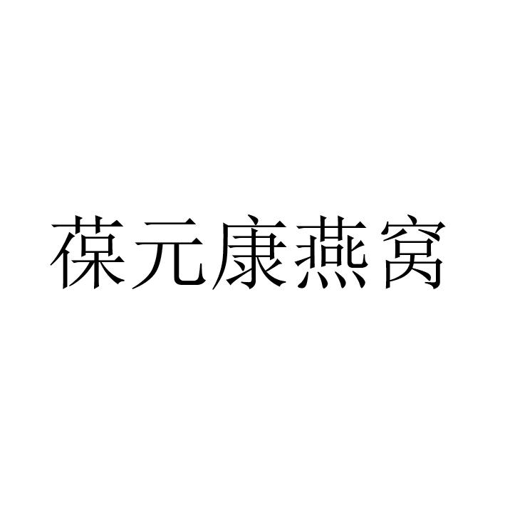 葆元康燕窝_企业商标大全_商标信息查询_爱企查