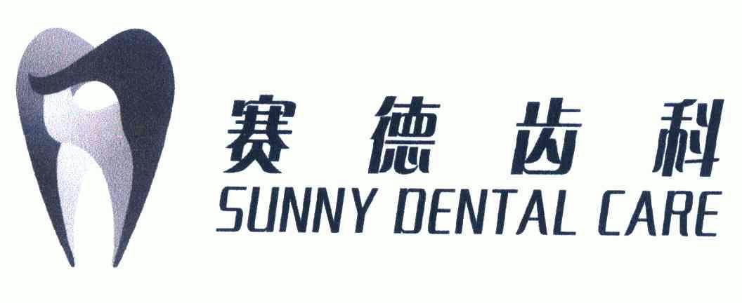 賽德齒科sunnydentalcare_企業商標大全_商標信息查詢_愛企查