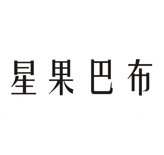 2019-03-18国际分类:第25类-服装鞋帽商标申请人:何宝根办理/代理机构